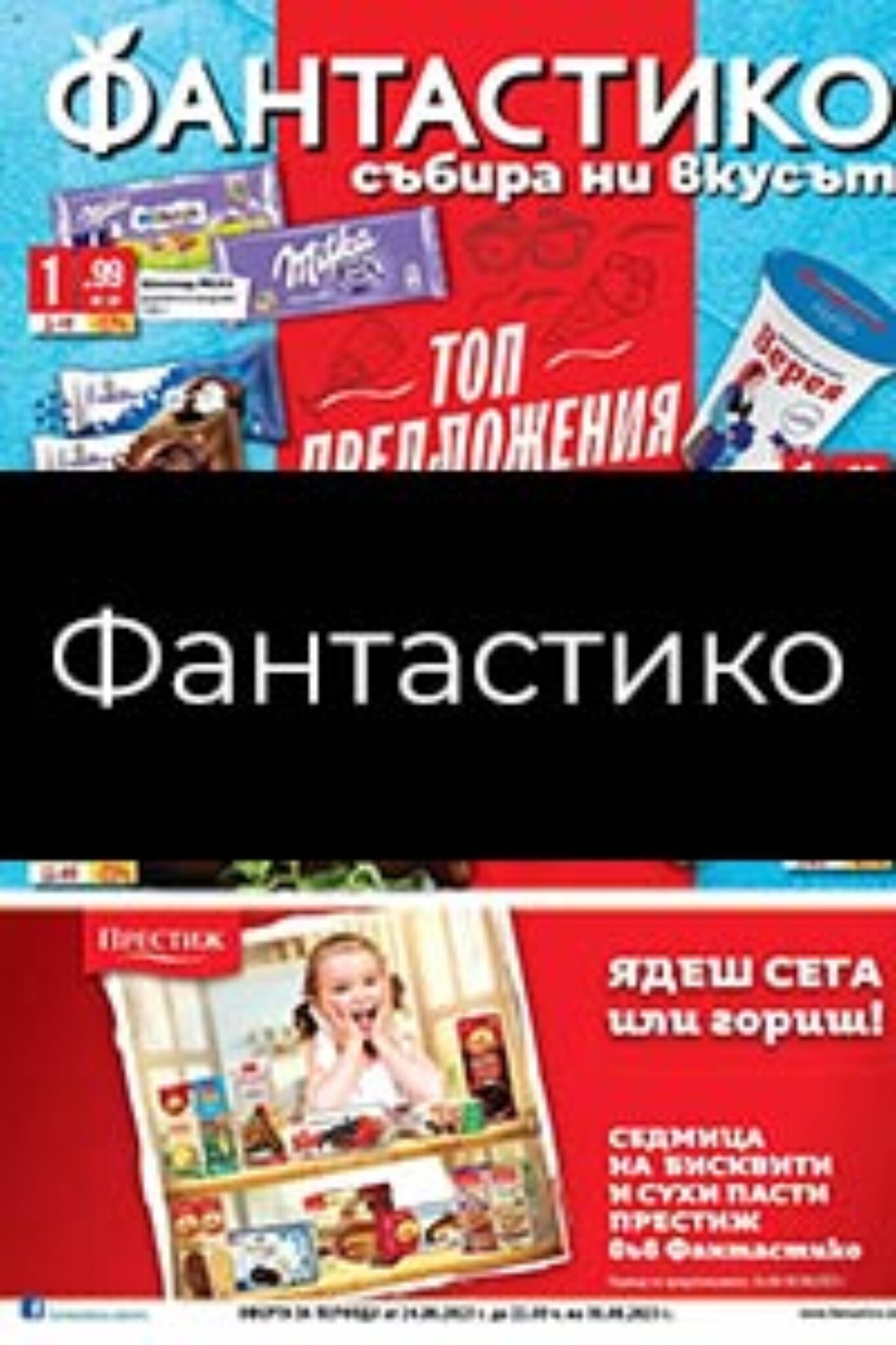 Фантастико Брошура | Новият каталог с промоции до 40%