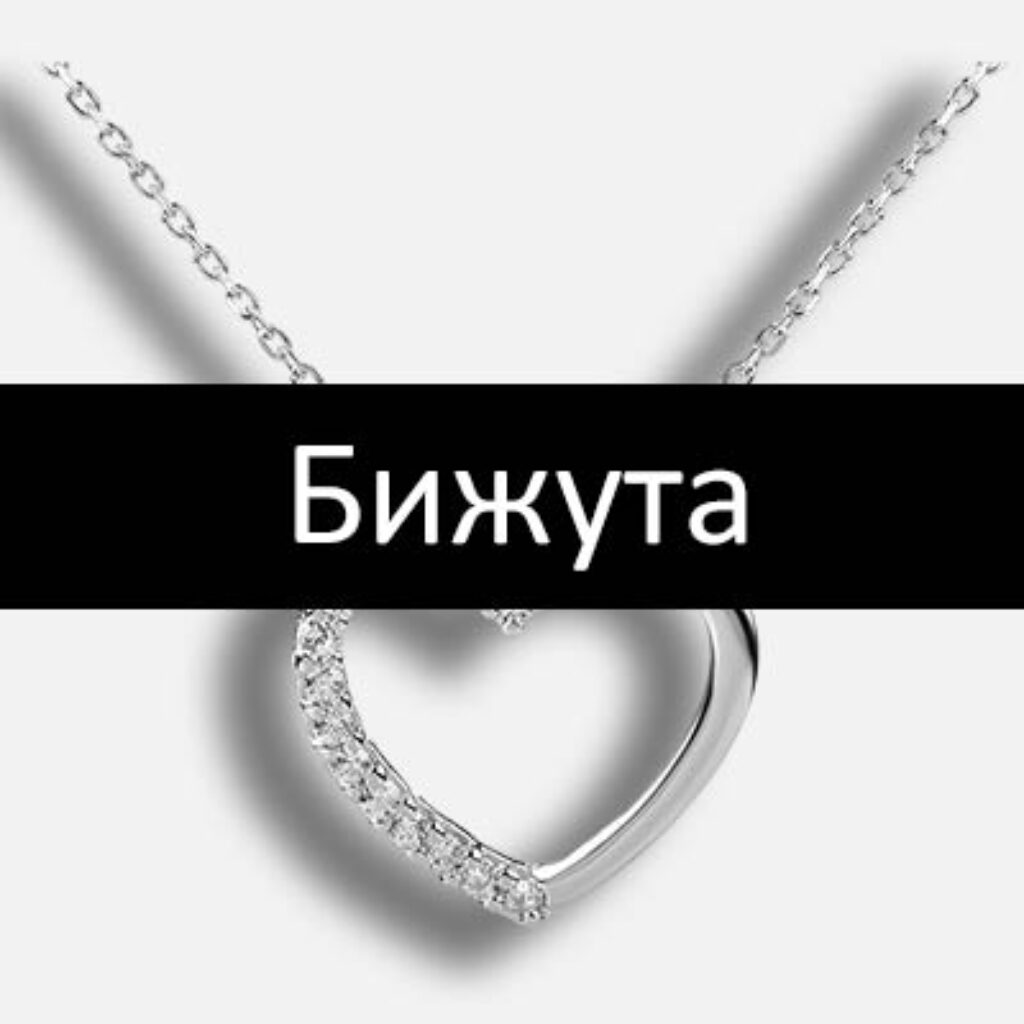 бижута промоция