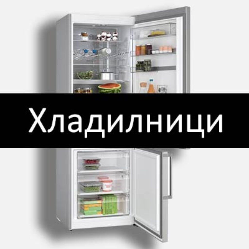 хладилници промоция