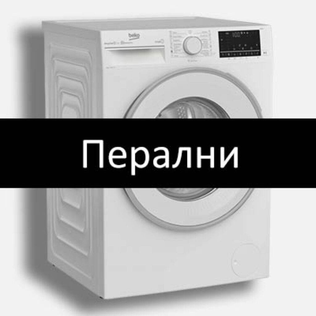 перални промоция