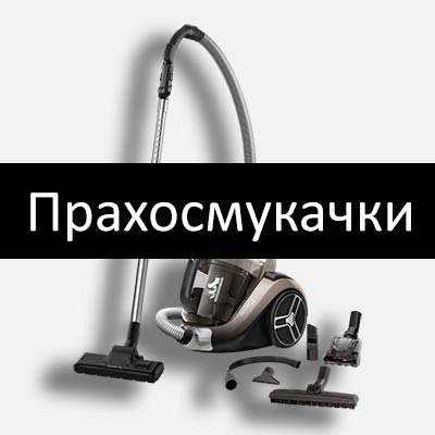 прахосмукачки промоция