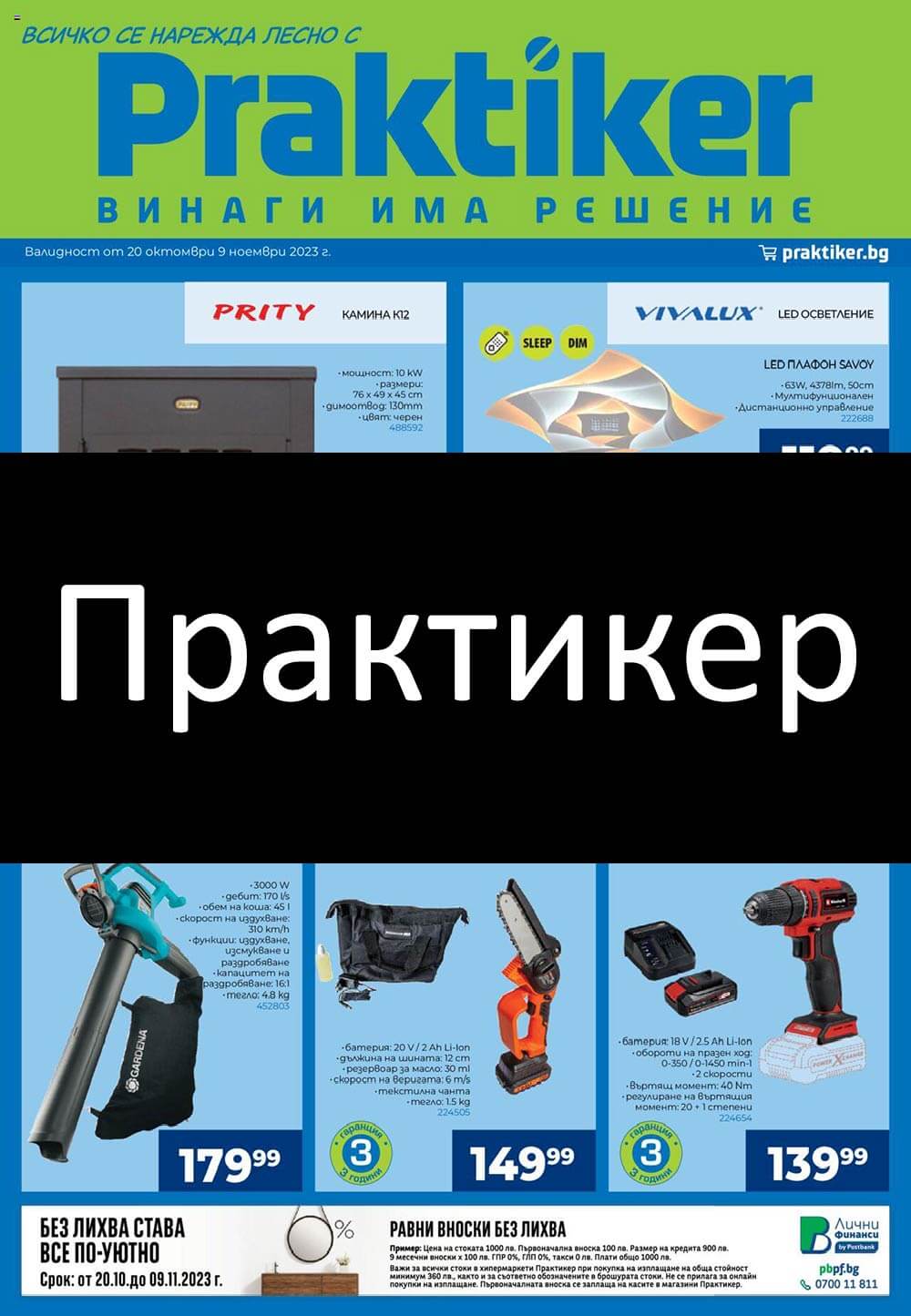 Практикер брошура: Каталог с актуални седмични промоции