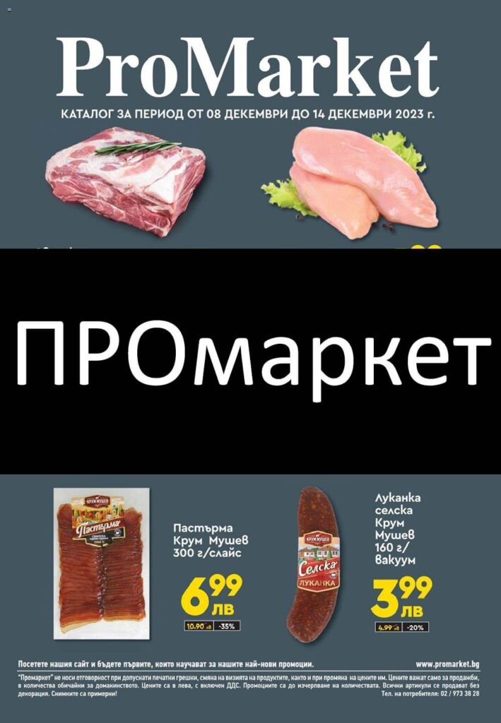 промаркет брошура