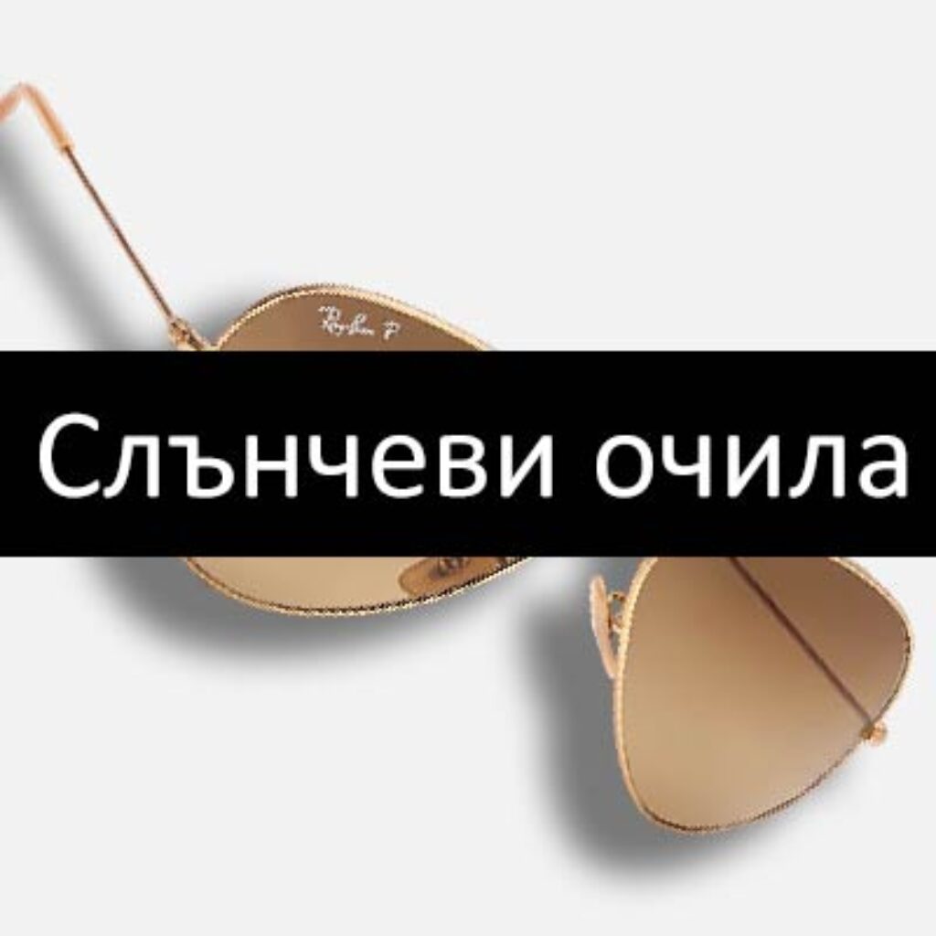 слънчеви очила промоция