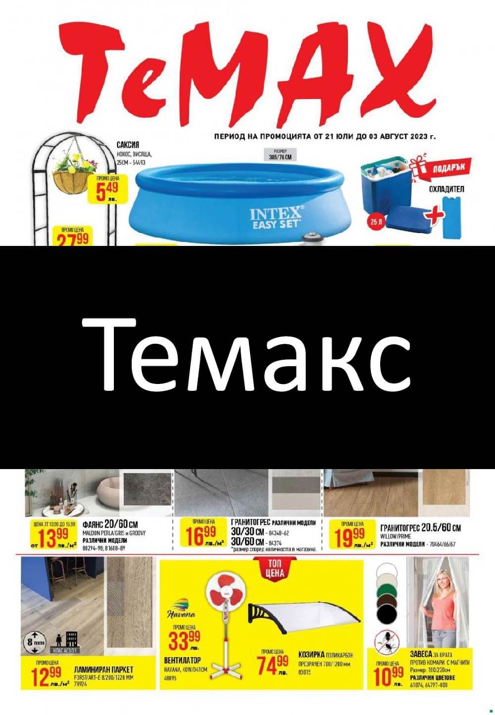 Tемакс брошура: Каталог с актуални седмични промоции