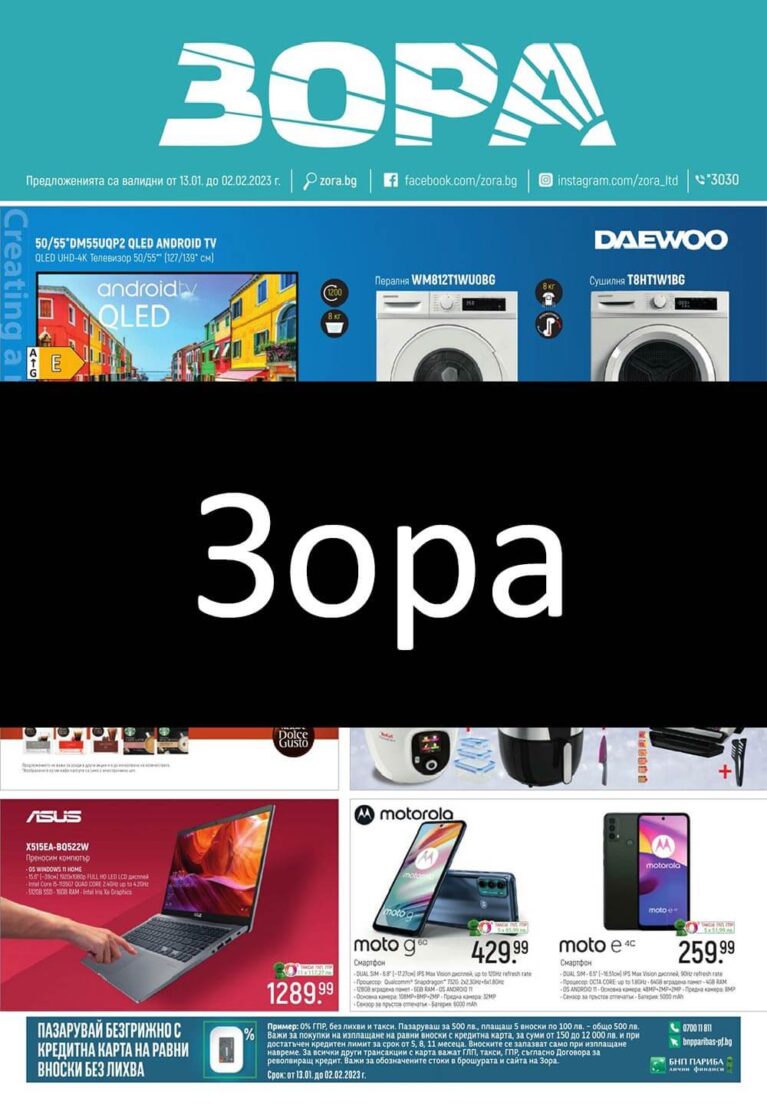 зора брошура