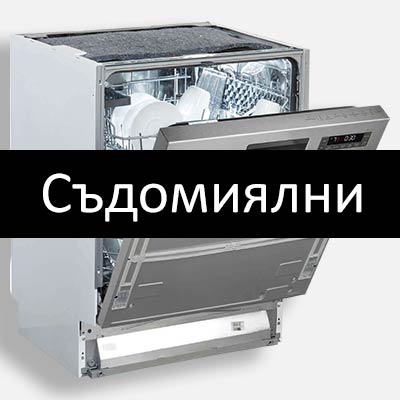 разпродажба на съдомиялни