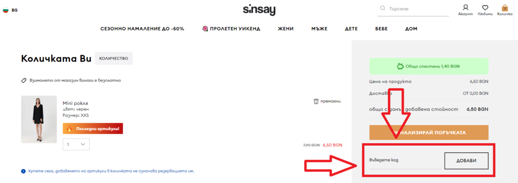 код за отстъпка sinsay