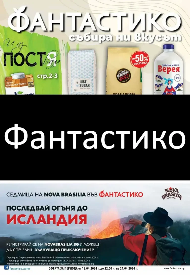 фантастико брошура