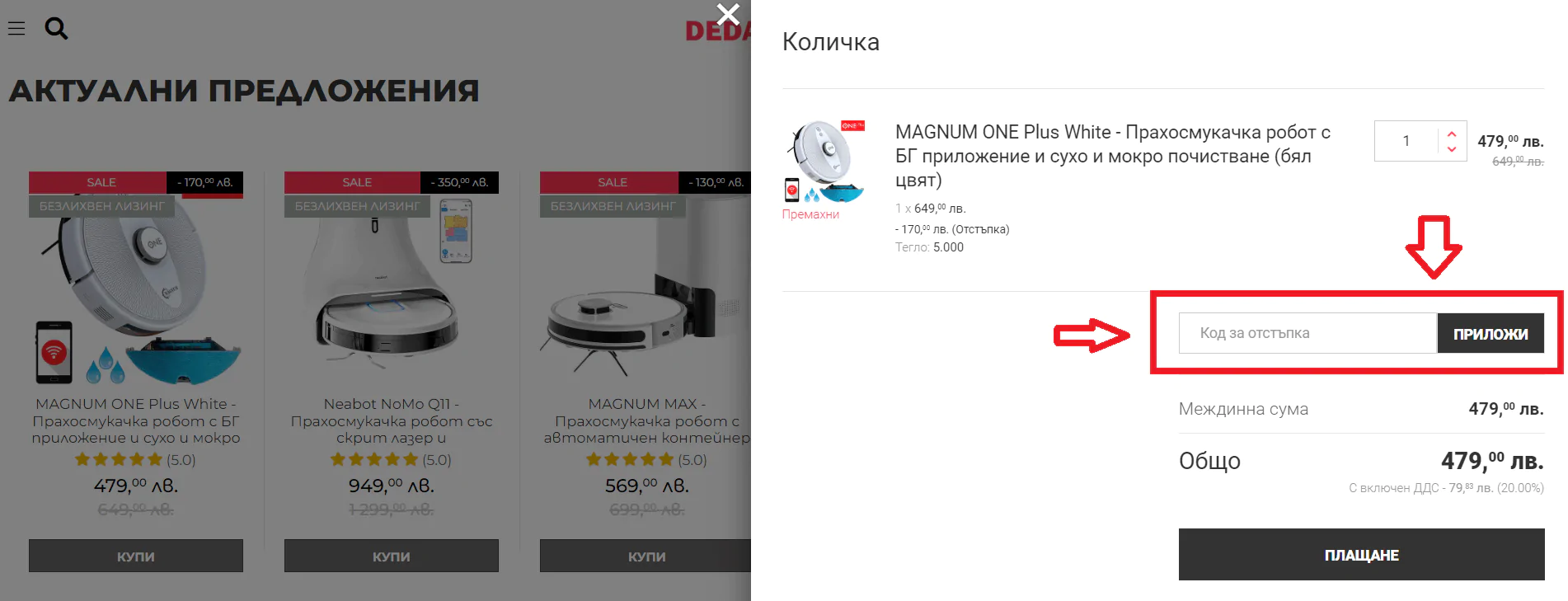 използвай промо код dedal-robot
