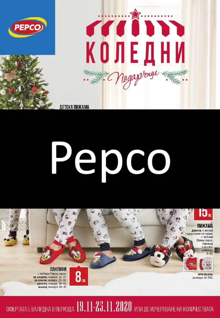 пепко брошура